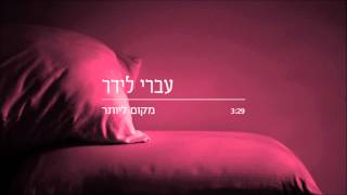 עברי לידר - מקום ליותר (אודיו) // Ivri Lider - Room For More (Audio)