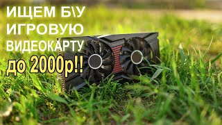 Ищем игровую видеокарту до 2000р!!