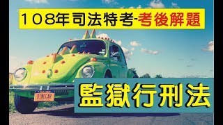 108年司法特考-考後解題：監獄行刑法
