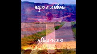 Alina Favre (A-lina) "Верю в любовь" - саундтрек "Не в деньгах счастье" сериал 2017  OST