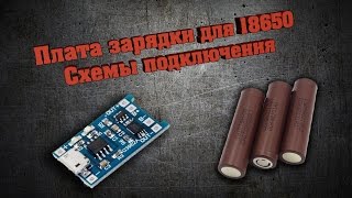 Схема подключения зарядной платы для батарей 18650 для бокс мехмода