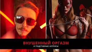 ВНУШЕННЫЙ ОРГАЗМ и подставные актрисы