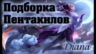 Diana - Подборка Пентакилов - League Of Legends