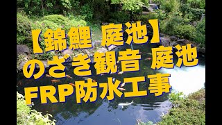 【池作り】FRP防水完了 スーパーマリン NEW-520 錦鯉鑑賞池 koi pond biofilter a nice japanese style koi pond