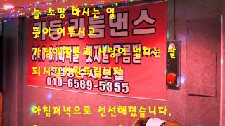 구미 가등 리듬댄스