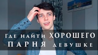Где познакомиться с ХОРОШИМ парнем ;-) 5 мест + 1 совет от блоггера