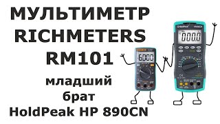 Мультиметр RICHMETERS RM101 - младший брат HP 890CN