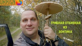 ОТБИВНАЯ в ПАНИРОВКЕ ИЗ ЗОНТИКА ЗА 5 МИН/ОРИГИНАЛЬНЫЙ РЕЦЕПТ