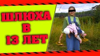 ЧТО БУДЕТ, ЕСЛИ ВЛЮБИТЬСЯ В ШЛЮХУ ?!