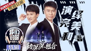 周深李克勤“勤深深”组合演绎完美和声 小鬼王凯琳大秀钢琴默契合唱  | 《我们的歌》Our Song 【东方卫视官方频道】