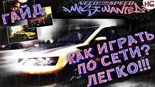 Как играть в Need For Speed Most Wanted по сети? Самый простой способ!