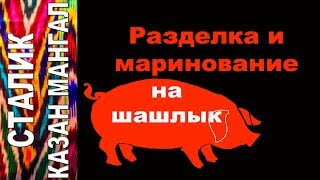 Разделка и мариновка СВИНИНЫ НА ШАШЛЫК по Сталику Ханкишиеву
