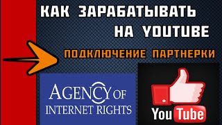 Как заработать на YouTube/ Подключение партнёрки