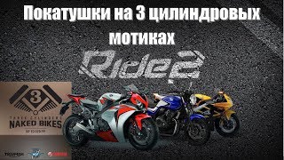 Naked ? Street bikes ? Three Cylinders ? Покатушки на 3-цилиндровых нейкедах