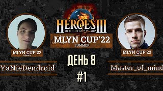 Mlyn Cup'22: YaNieDendroid vs Master_of_mind - День 8 - Игра№1