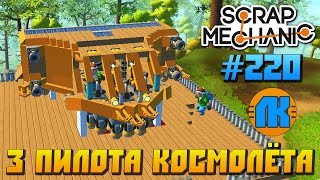 Scrap Mechanic \ #220 \ 3 ПИЛОТА КОСМОЛЁТА \ СКАЧАТЬ СКРАП МЕХАНИК !!!