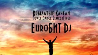 EuroБИТ Dj   Крылатые качели POWER DANCE REMIX