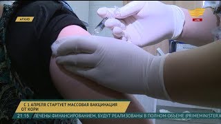 Массовая вакцинация населения от кори начнется с 1 апреля
