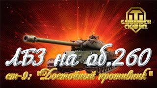ЛБЗ на об.260 ст 9 "Достойный противник"
