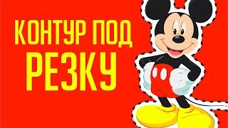 Готовим макет для печати на пленке и контур для резки. Приятные бонусы