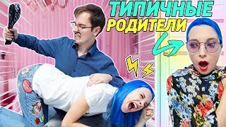 ТИПИЧНЫЕ РОДИТЕЛИ - ТАК БЫЛО С КАЖДЫМ