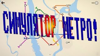 Симулятор Метро!