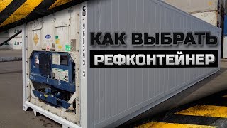 Как правильно выбрать рефрижераторный контейнер. Что необходимо знать при покупке рефконтейнера