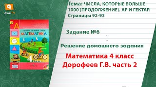 Страница 92-93 Задание 6 – ГДЗ по математике 4 класс (Дорофеев Г.В.) Часть 2