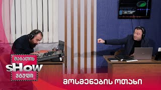 ახალი შაბათის შოუ | მოსმენების ოთახი
