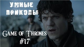 Игра Престолов - Умные приколы. Game of Thrones - Smart Jokes #17