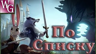 По списку №6 Armello сказочная карточная