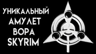 Skyrim | Уникальный амулет вора в Скайриме!
