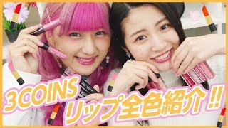 【リップ】3COINSのリップ全色紹介！めっちゃ安くてめっちゃ使える！コスパ最強リップ！
