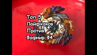 ТОП 5 ЛАЙФХАКОВ КАК ПОБЕДИТЬ ФАФНИР Ф4 / Бейблэйд Бёрст / Beyblade Burst