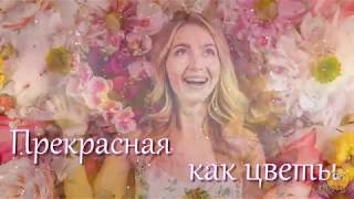 Прекрасная, как цветы - Проект ProShow Producer / Beautiful as flowers - Project ProShow Producer