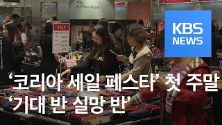 ‘코리아 세일 페스타’ 첫 주말…‘기대 반 실망 반’ / KBS뉴스(News)