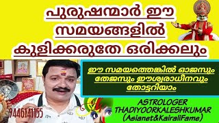 പുരുഷൻന്മാർ ഈസമയങ്ങളിൽകുളിക്കരുത്ഒരിക്കലും 9446141155Thadiyoorkaleshkumar(Asianet&Kairalifame)