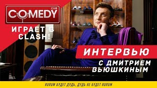 COMEDY CLUB ИГРАЕТ В CLASH ROYALE. ИНТЕРВЬЮ С ДМИТРИЕМ ВЬЮШКИНЫМ