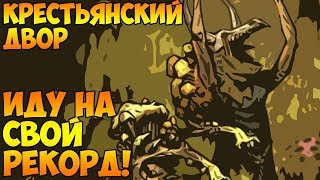 ИДУ НА СВОЙ РЕКОРД! 10+ круг! | Darkest Dungeon: The Color Of Madness #20