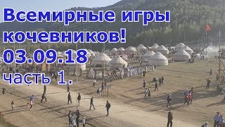 Всемирные игры кочевников! Кырчын! 03.09.2018  Часть 1.