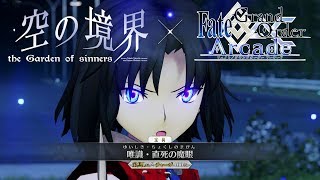 【Fate/Grand Order Arcade】両儀式(殺)参戦‼　【Ryougi Shiki】【空の境界】【FGOAC】【fgoアーケード】