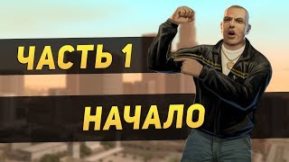 Let's Play | Advance RP Chcolate | Часть #1 | Начало