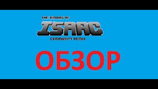 [RUS] Обзор The Binding of Isaac: Community Remix Mod