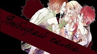 【Diabolik Lovers】Ayato, Yui and Rayto - Двое нас..