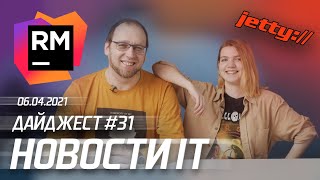 Jetty 11 от Eclipse Foundation, релиз RubyMine 2021.1 и геймдев в Украине