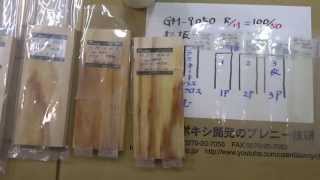 117BL [動画youtube]1GM-9050/SONY,CFRP&FRP混合撹拌,製作,接着,積層etc製作〜接着,積層etc[GM-9050など5種類]杉板-間伐材スノーボード117