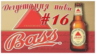 Дегустация пива #16 - британское пиво Bass! 18+