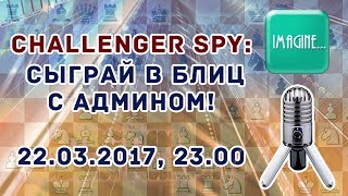 Продолжаем вечер. Сыграй в блиц с админом! ч.2 ♕ Шахматы