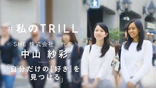 #私のTRILL 中山 紗彩 27歳女性起業家に聞く自分らしい選択基準とは？