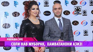 Рохрави сурх - Барномаи "Салом, азизон" | Rohravi surkh